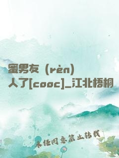 閨蜜男友認(rèn)錯人了[cooc]